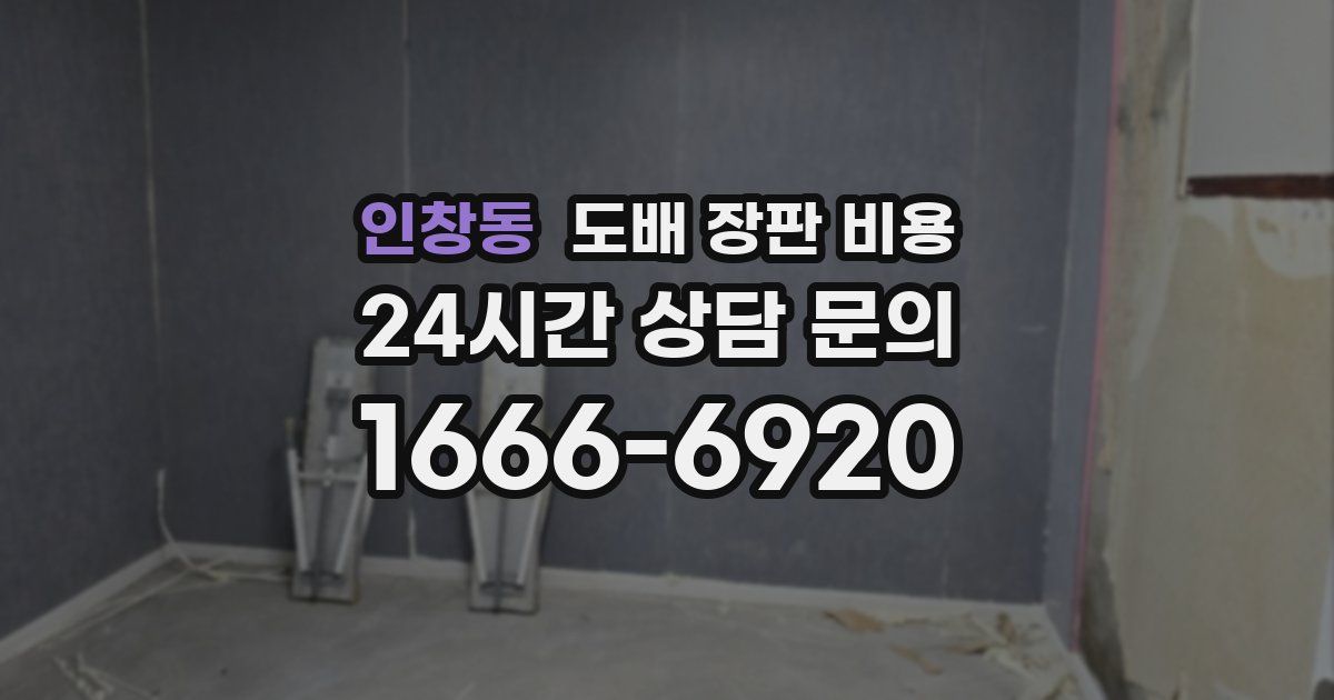 인창동 도배 장판 비용