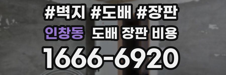 인창동 도배 장판 비용