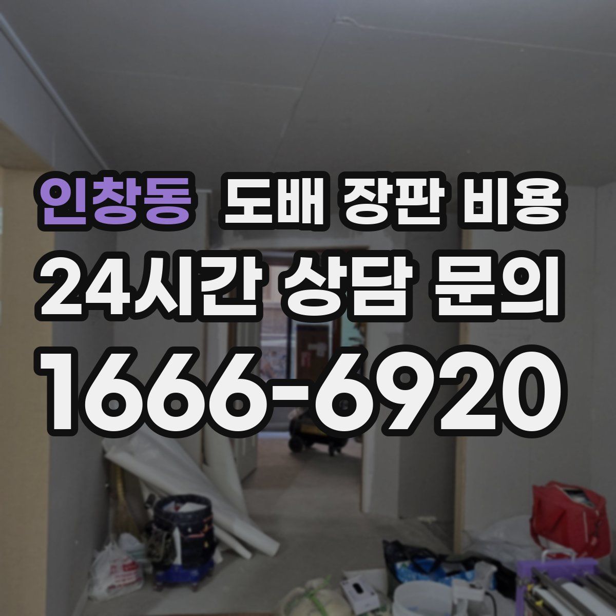 인창동 도배 장판 비용