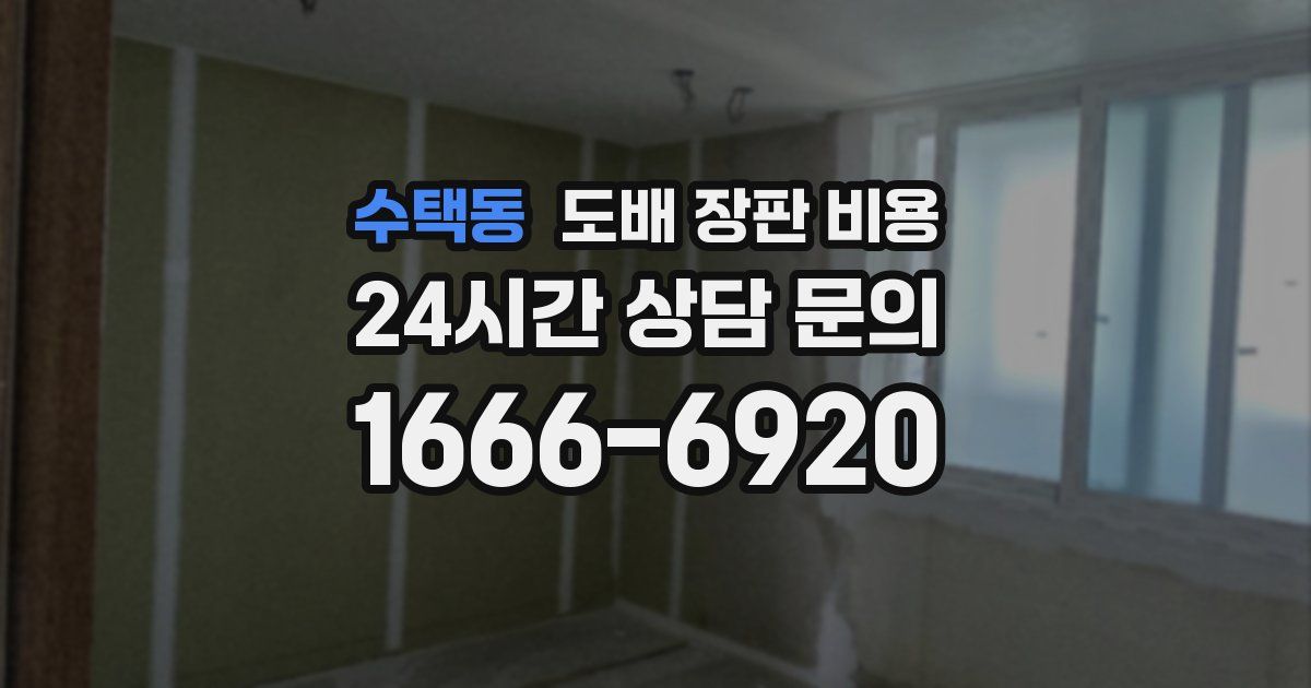 수택동 도배 장판 비용