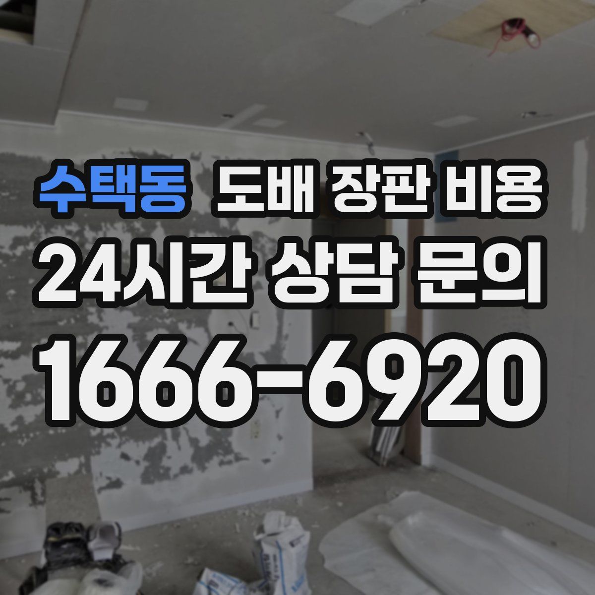 수택동 도배 장판 비용