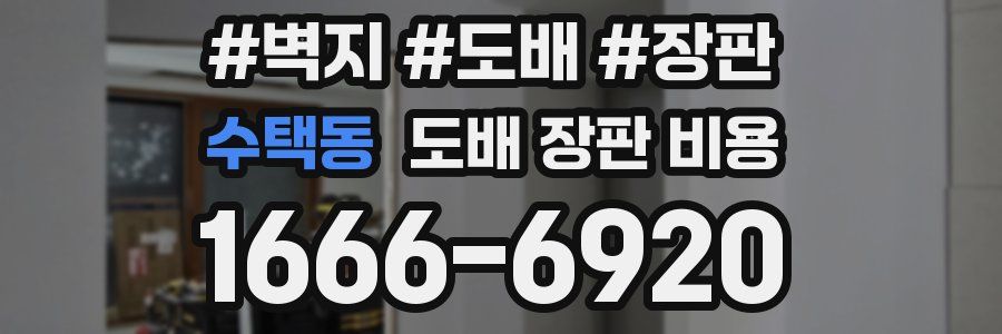 수택동 도배 장판 비용