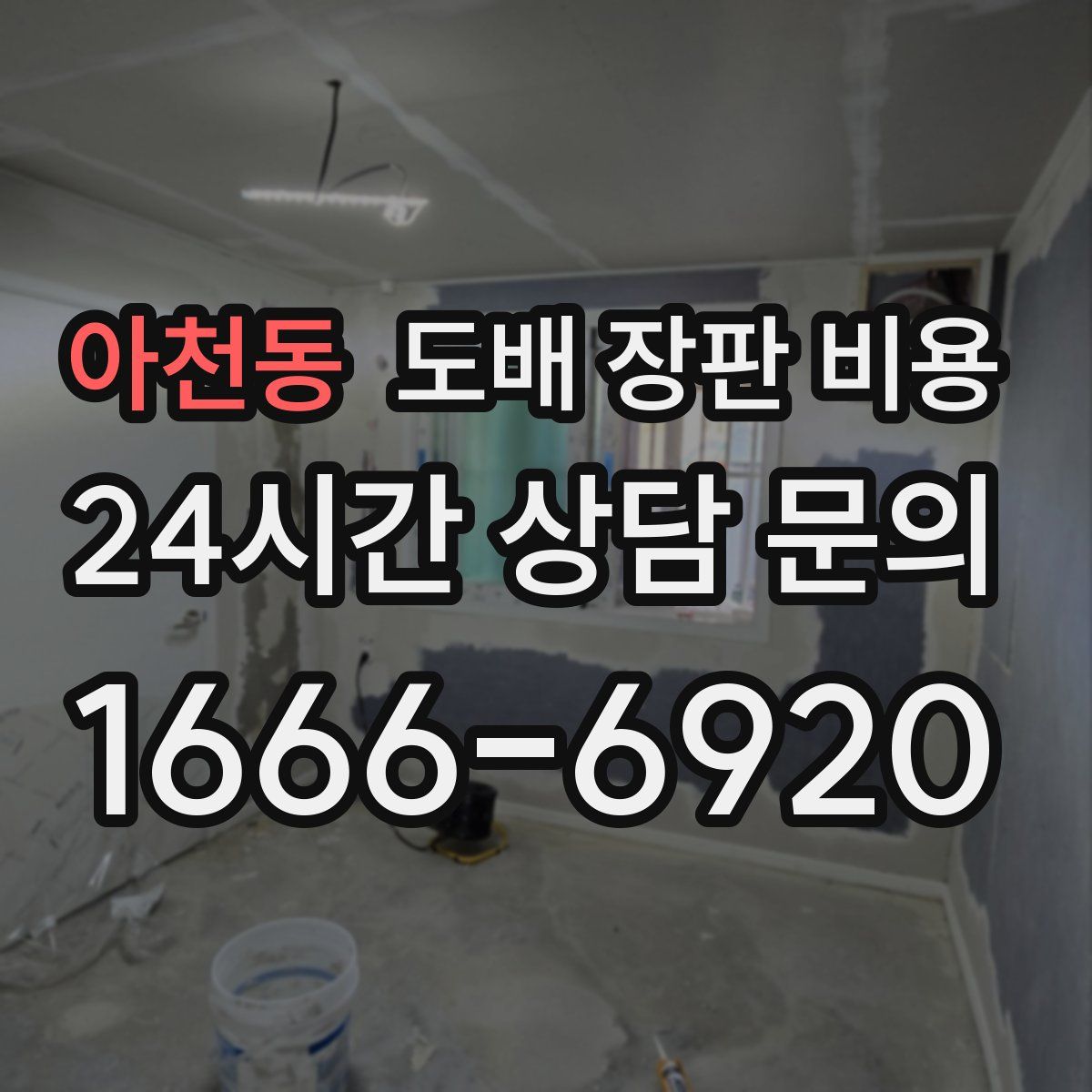 아천동 도배 장판 비용