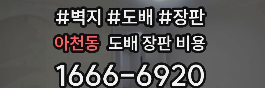 아천동 도배 장판 비용