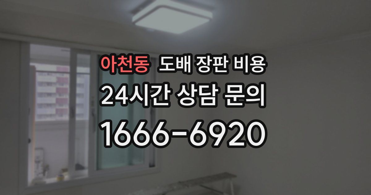 아천동 도배 장판 비용
