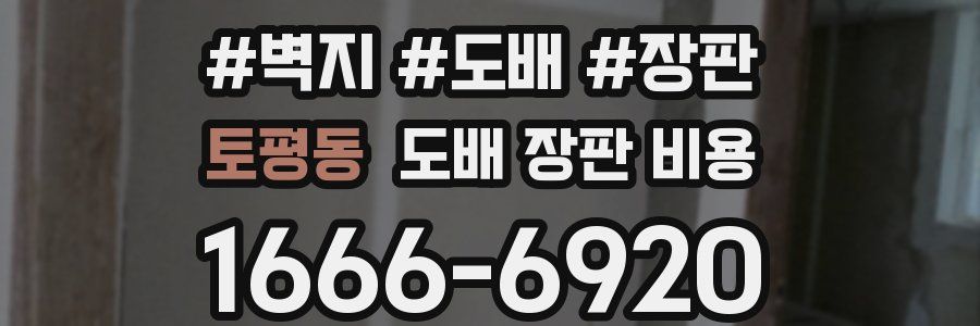 토평동 도배 장판 비용