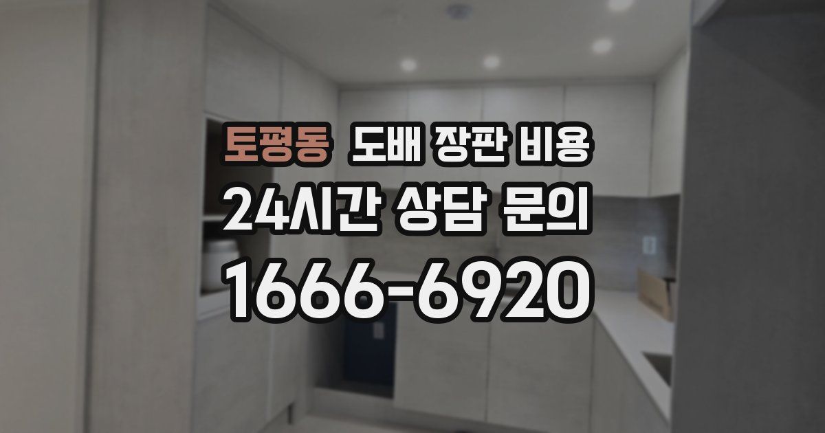 토평동 도배 장판 비용
