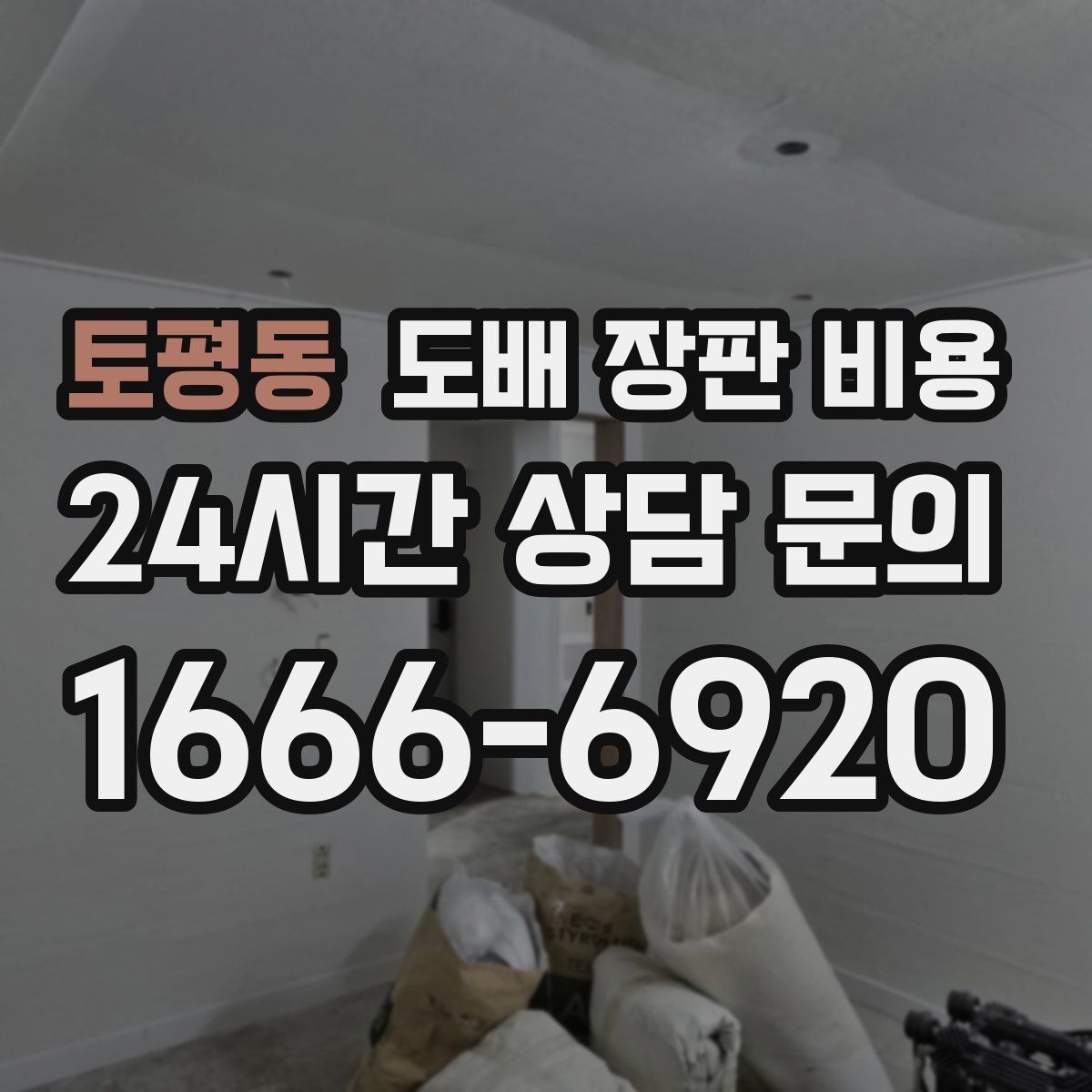 토평동 도배 장판 비용