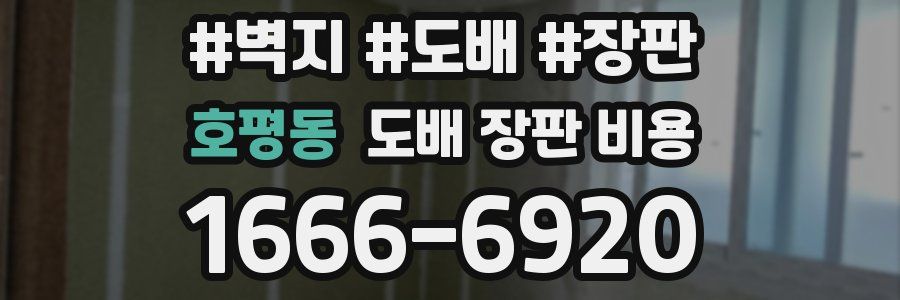 호평동 도배 장판 비용