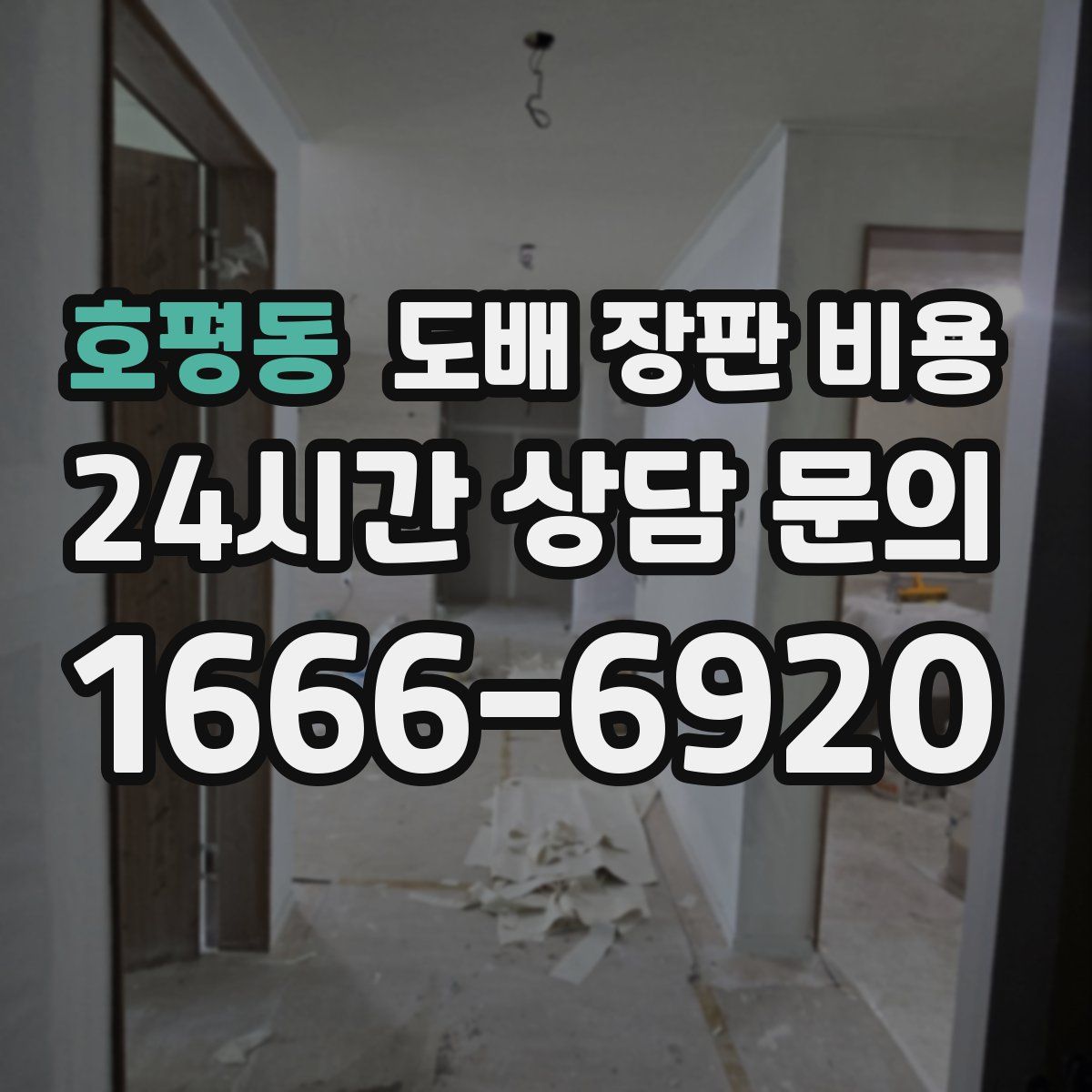 호평동 도배 장판 비용
