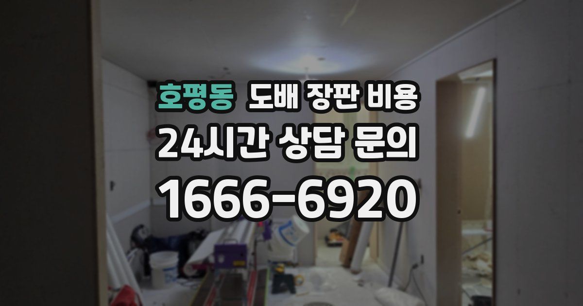 호평동 도배 장판 비용