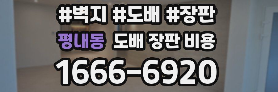 평내동 도배 장판 비용