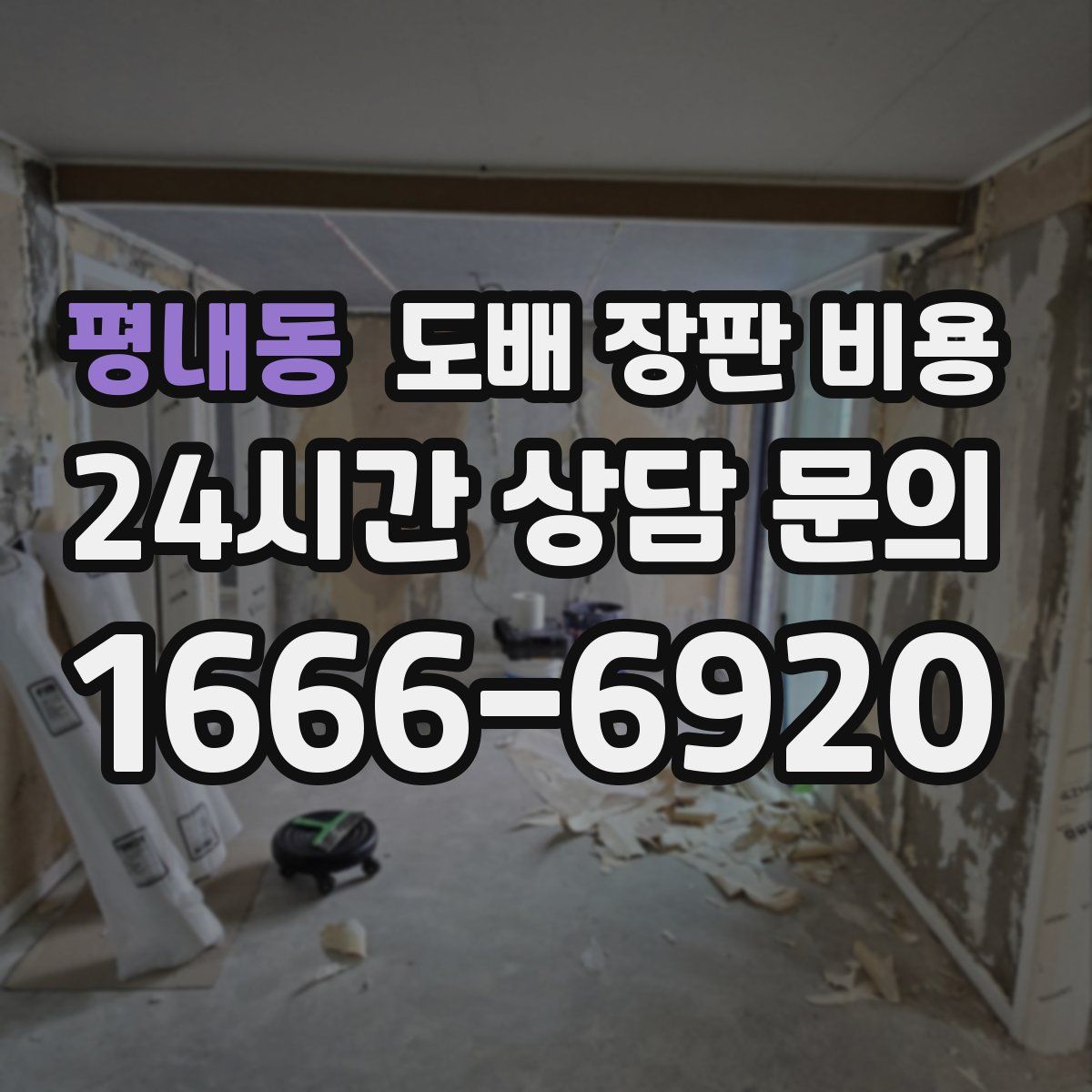 평내동 도배 장판 비용