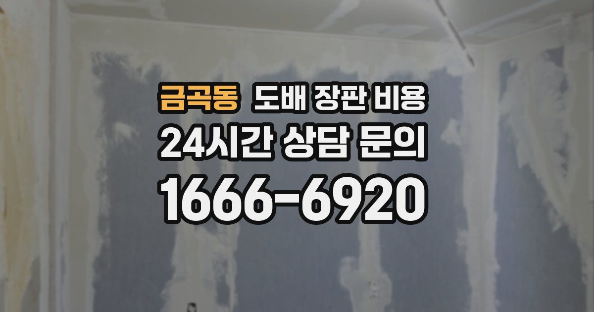 금곡동 도배 장판 비용
