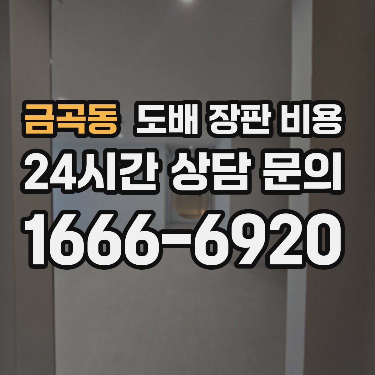 금곡동 도배 장판 비용