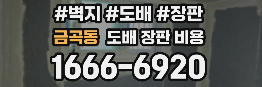 금곡동 도배 장판 비용