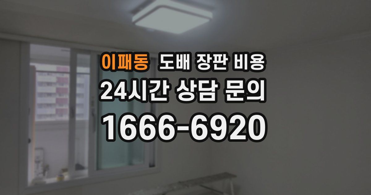 이패동 도배 장판 비용