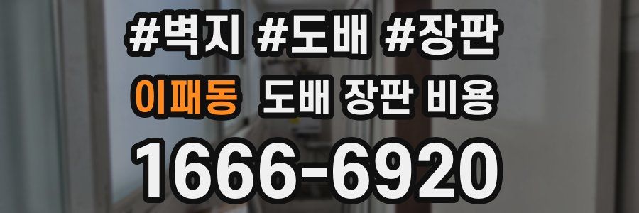 이패동 도배 장판 비용