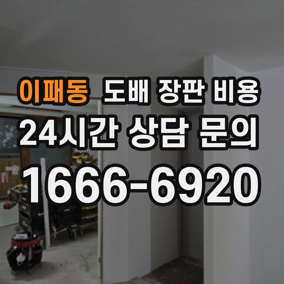 이패동 도배 장판 비용