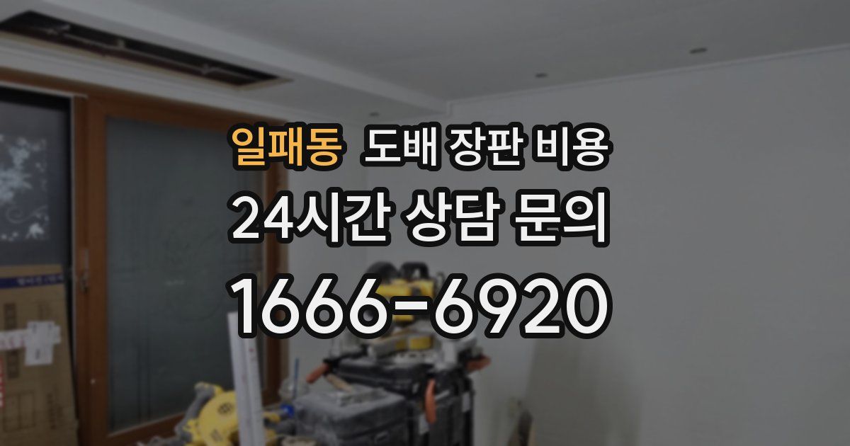 일패동 도배 장판 비용