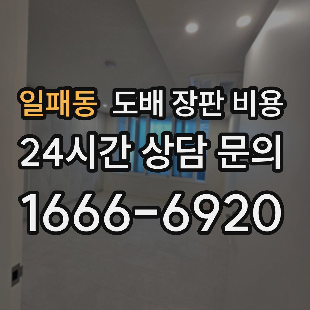 일패동 도배 장판 비용
