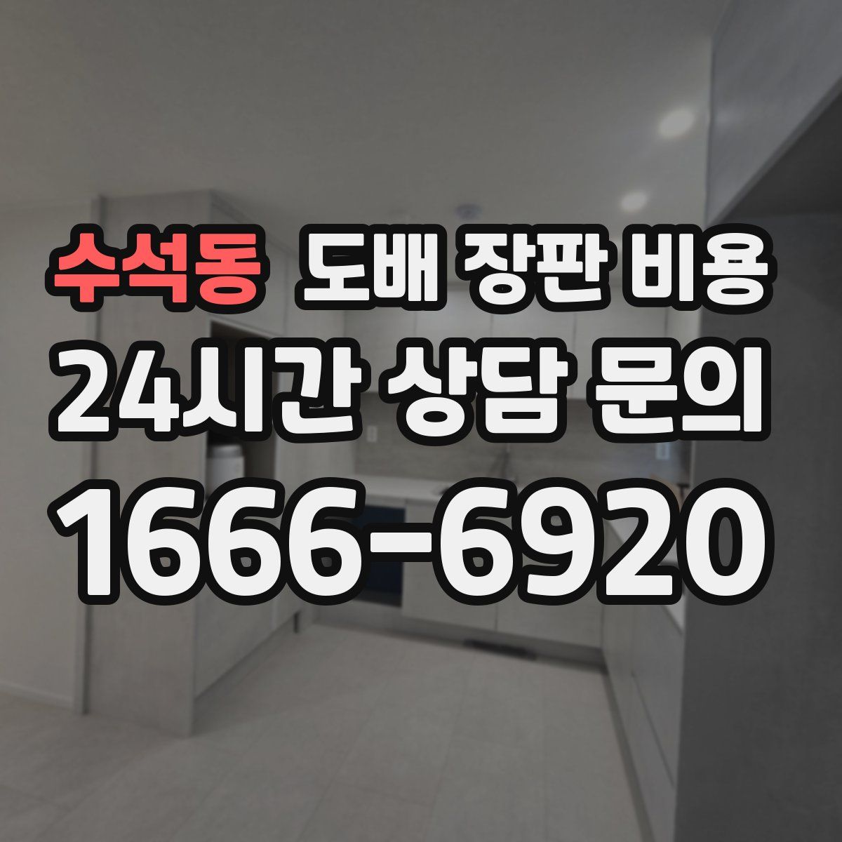 수석동 도배 장판 비용