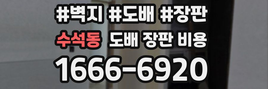 수석동 도배 장판 비용
