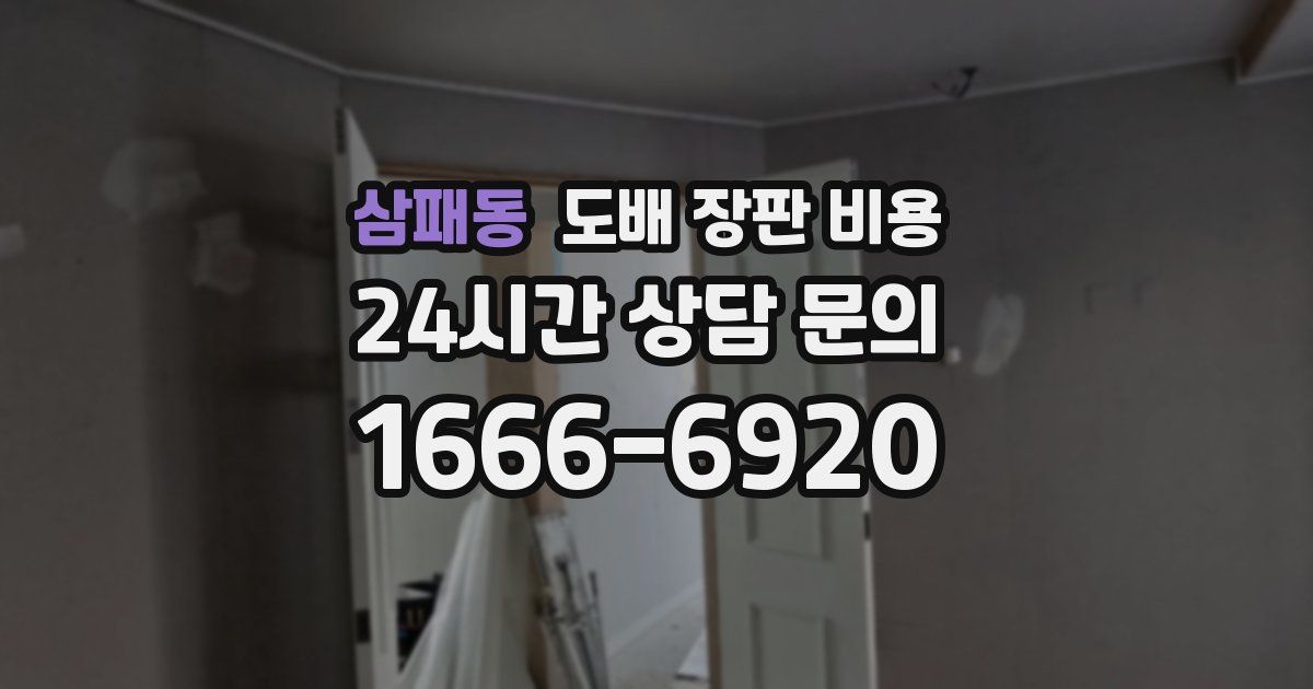 삼패동 도배 장판 비용