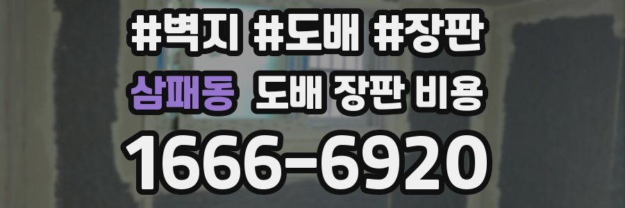 삼패동 도배 장판 비용