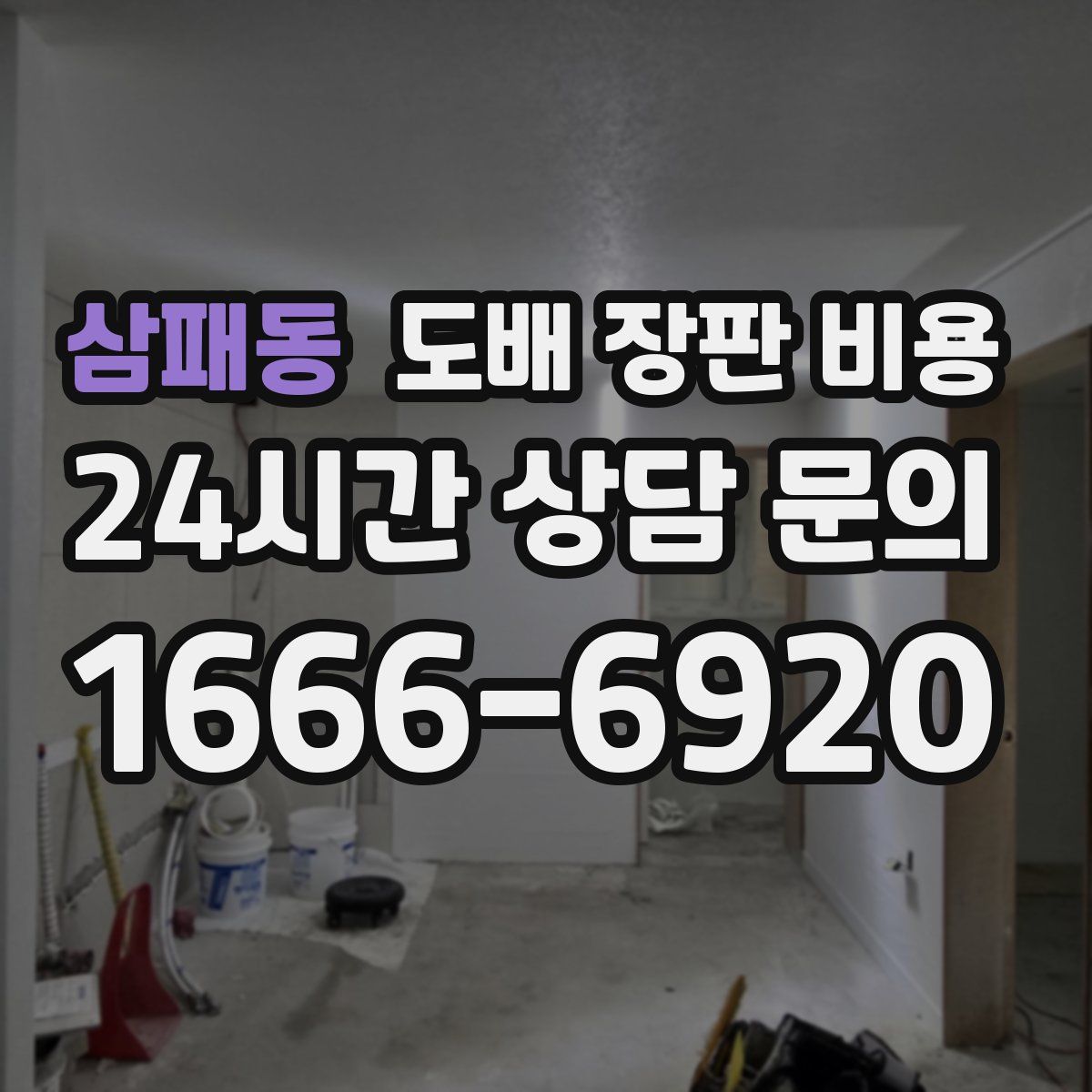 삼패동 도배 장판 비용