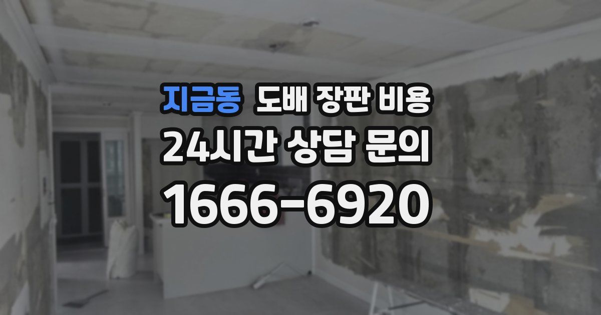 지금동 도배 장판 비용