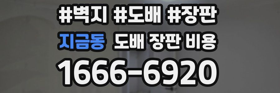 지금동 도배 장판 비용