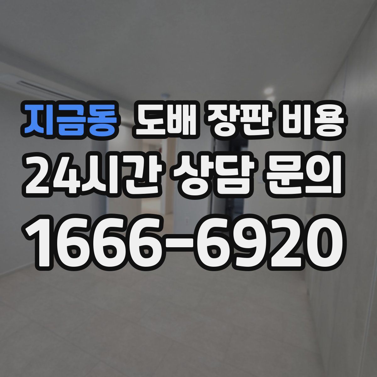 지금동 도배 장판 비용