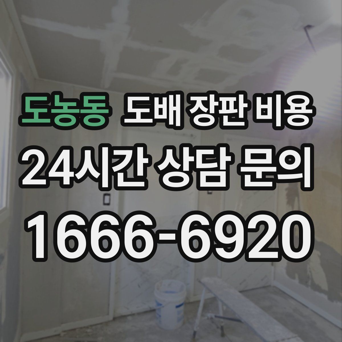 도농동 도배 장판 비용