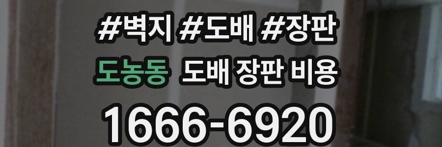 도농동 도배 장판 비용