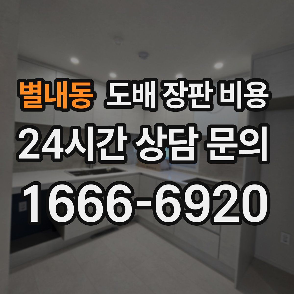 별내동 도배 장판 비용