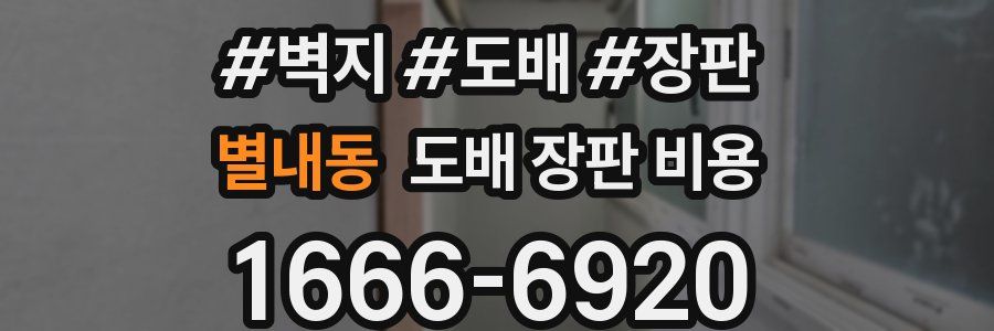 별내동 도배 장판 비용