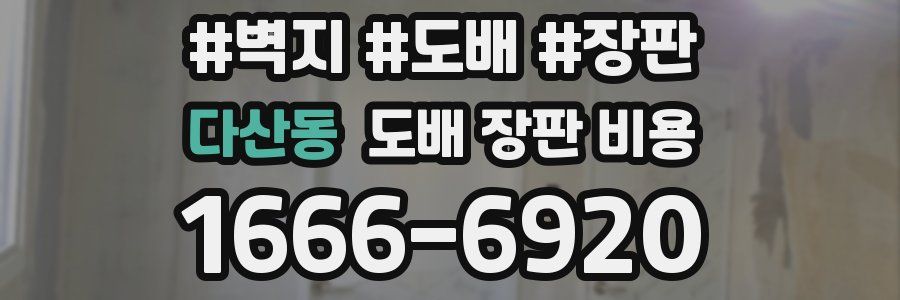 다산동 도배 장판 비용