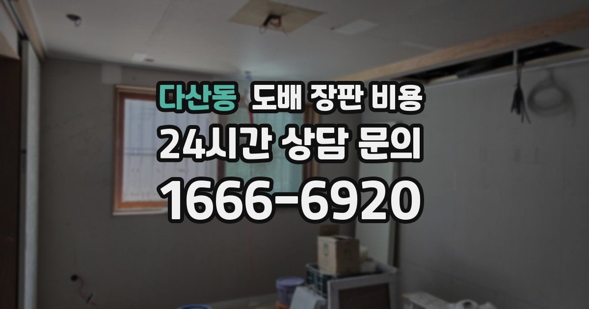 다산동 도배 장판 비용