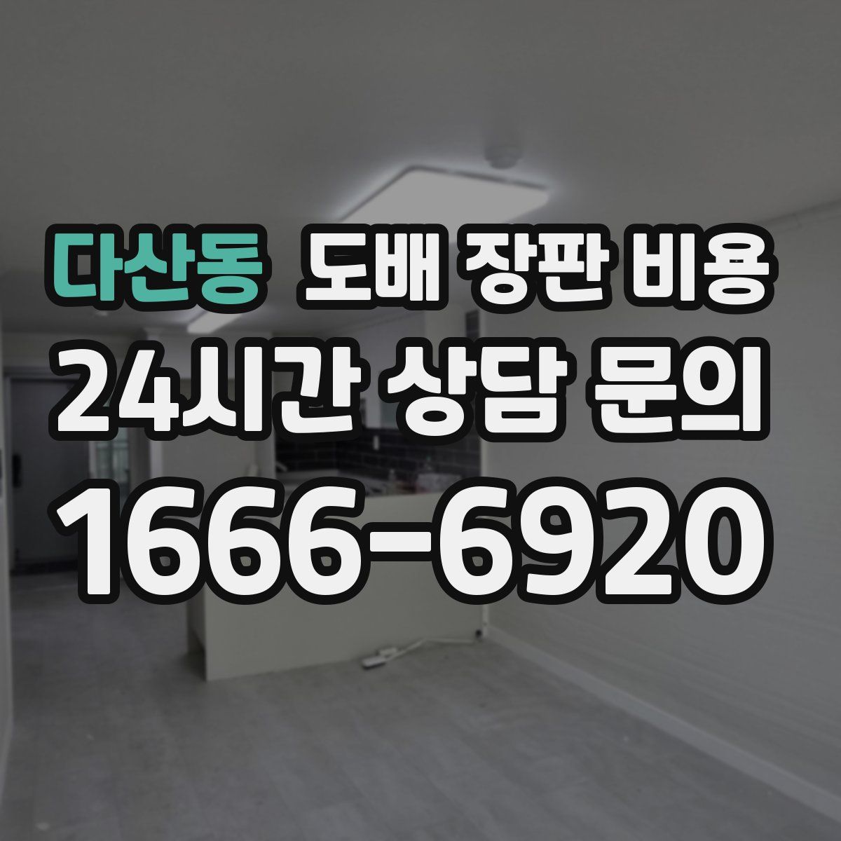 다산동 도배 장판 비용