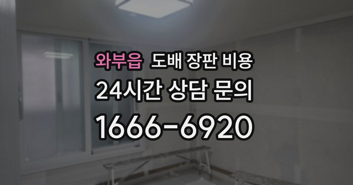 와부읍 도배 장판 비용