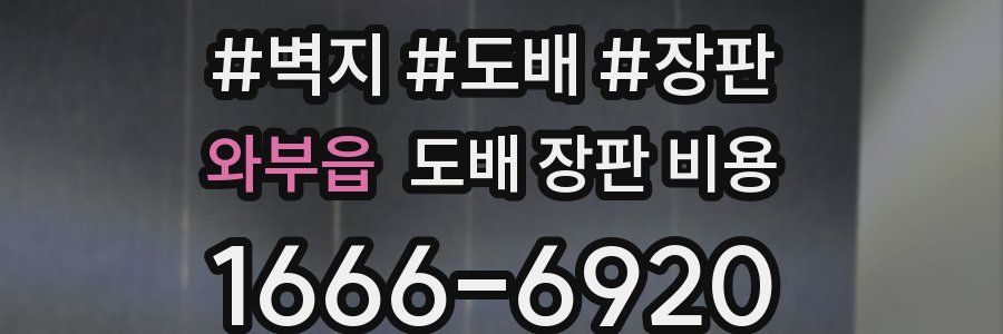 와부읍 도배 장판 비용