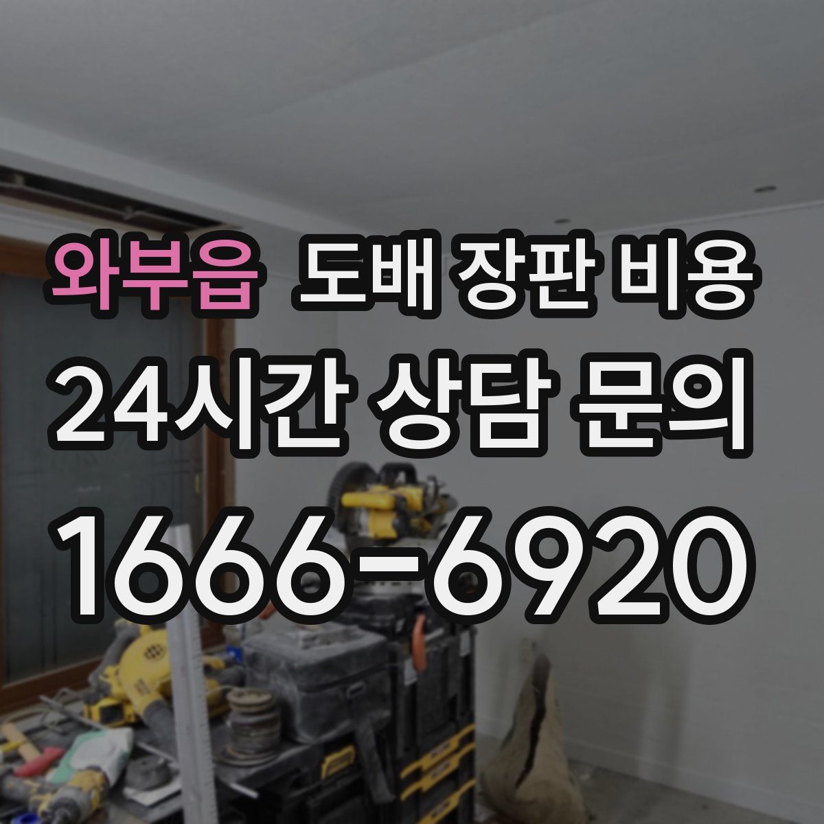 와부읍 도배 장판 비용