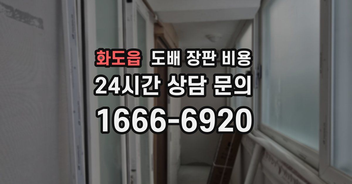 화도읍 도배 장판 비용