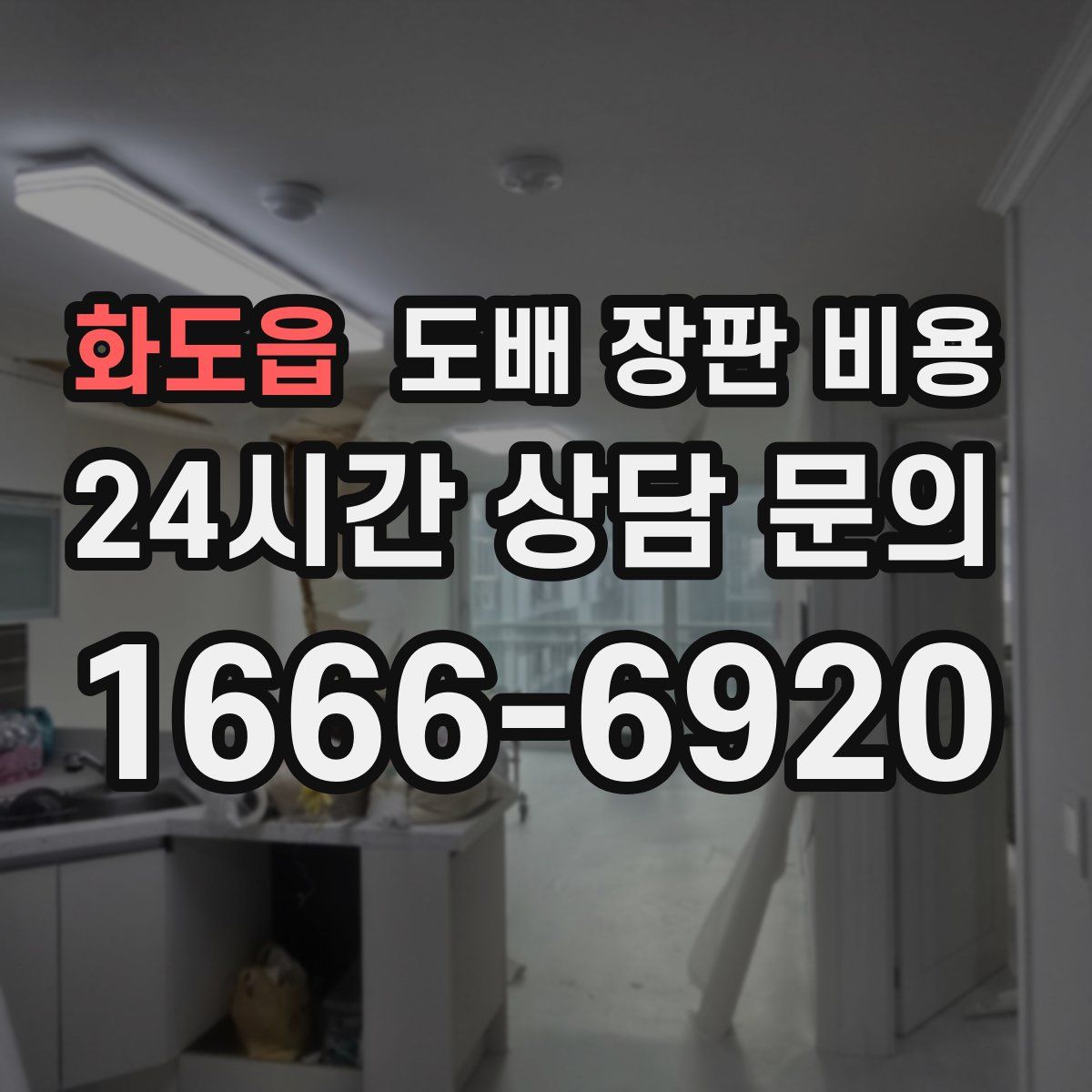 화도읍 도배 장판 비용