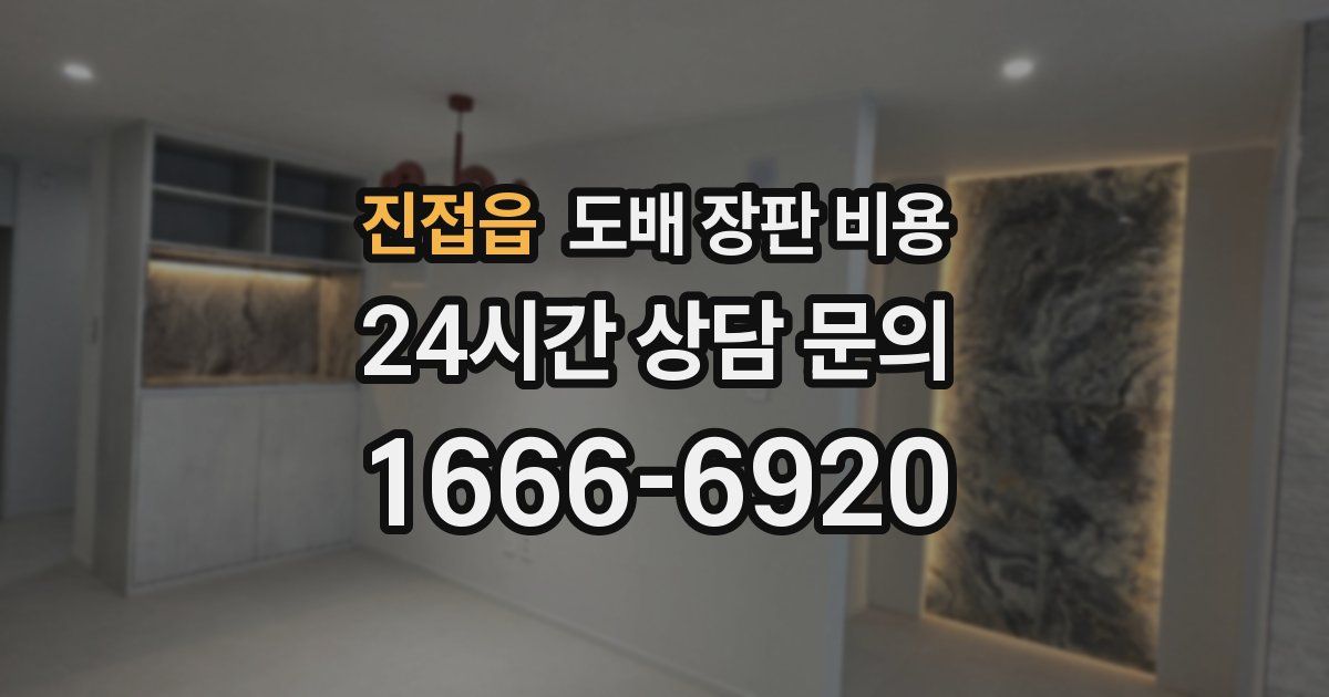 진접읍 도배 장판 비용