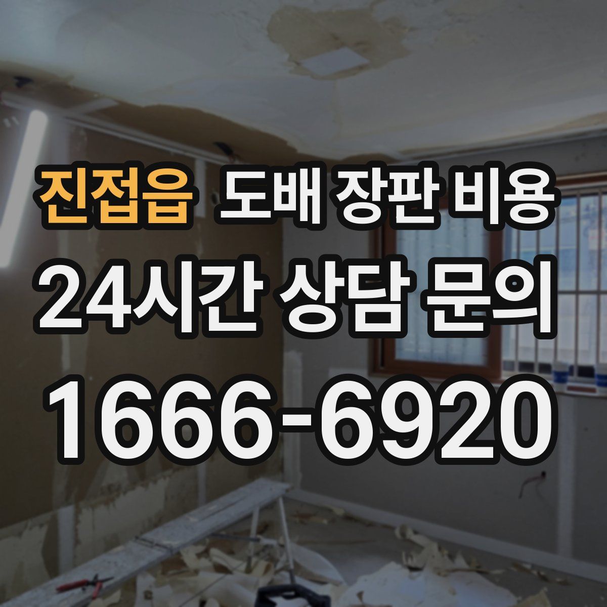 진접읍 도배 장판 비용