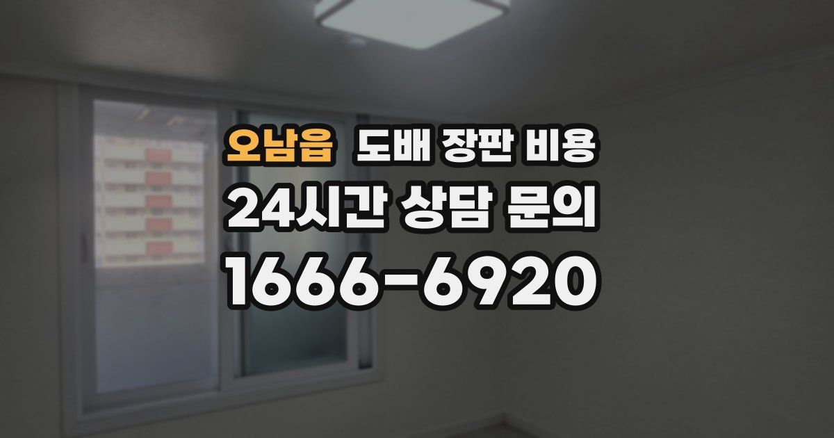 오남읍 도배 장판 비용
