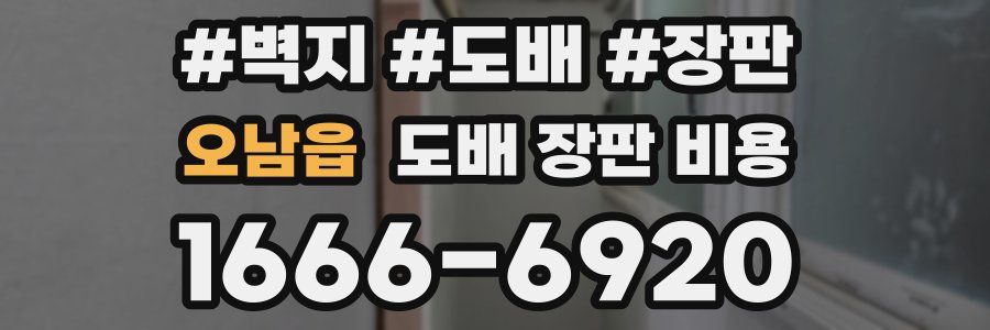오남읍 도배 장판 비용