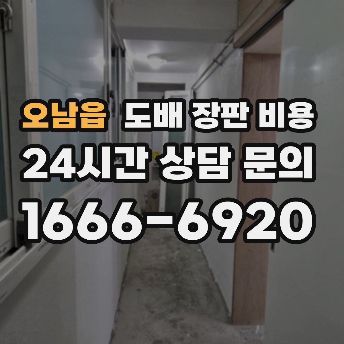 오남읍 도배 장판 비용